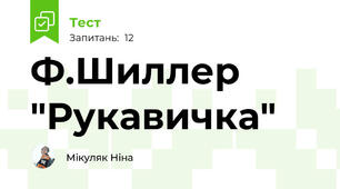 Ф.Шиллер "Рукавичка"