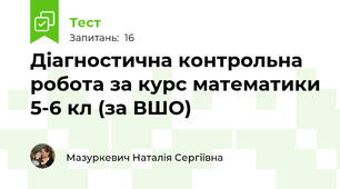 Діагностична контрольна робота за курс математики 5-6 кл (за ВШО)