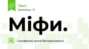 Міфи.