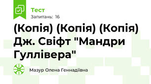 (Копія) (Копія) (Копія) Дж. Свіфт "Мандри Гуллівера"