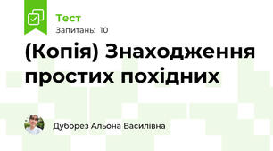 (Копія) Знаходження простих похідних