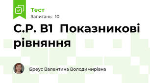 С.Р. В1  Показникові рівняння