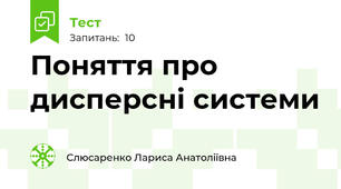 Поняття про   дисперсні системи