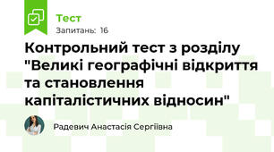Контрольний тест з розділу "Великі географічні відкриття та становлення капіталістичних відносин"