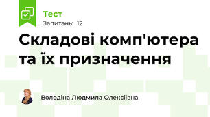 Складові комп'ютера та їх призначення