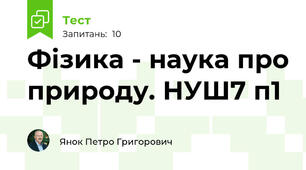 Фізика - наука про природу. НУШ7 п1