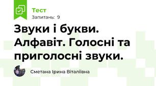 Звуки і букви. Алфавіт. Голосні та приголосні звуки.