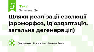 Шляхи реалізації еволюції (ароморфоз, ідіоадаптація, загальна дегенерація)