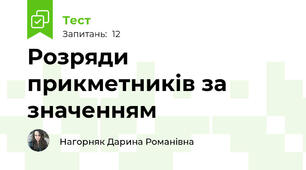 Розряди прикметників за значенням