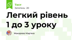 Легкий рівень 1 до 3 уроку