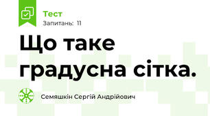 Що таке градусна сітка.