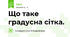 Що таке градусна сітка.