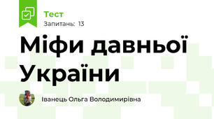 Міфи давньої України