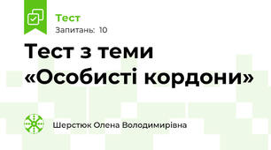Тест з теми «Особисті кордони»
