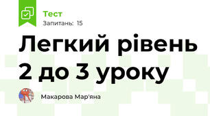 Легкий рівень 2 до 3 уроку