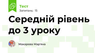 Середній рівень до 3 уроку