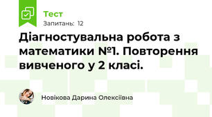 Діагностувальна робота з математики №1. Повторення вивченого у 2 класі.