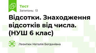 Відсотки. Знаходження відсотків від числа. (НУШ 6 клас)