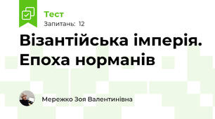 Візантійська імперія. Епоха норманів