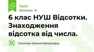 6 клас НУШ Відсотки. Знаходження відсотка від числа.