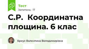 С.Р.  Координатна площина. 6 клас
