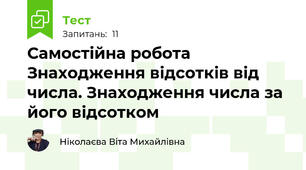 Самостійна робота  Знаходження відсотків від числа. Знаходження числа за його відсотком