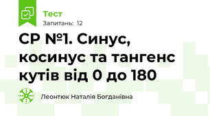 СР №1. Синус, косинус та тангенс кутів від 0 до 180