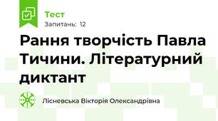 Рання творчість Павла Тичини. Літературний диктант