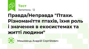Правда/Неправда "Птахи. Різноманіття птахів, їхня роль і значення в екосистемах та житті людини"