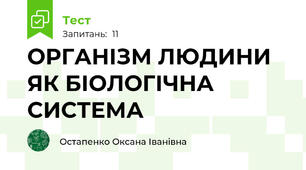 ОРГАНІЗМ ЛЮДИНИ ЯК БІОЛОГІЧНА СИСТЕМА 