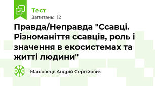 Правда/Неправда "Ссавці. Різноманіття ссавців, роль і значення в екосистемах та житті людини"