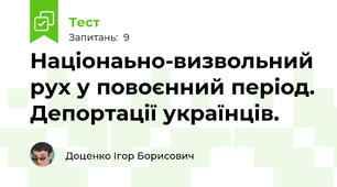 Націонаьно-визвольний рух у повоєнний період. Депортації українців.