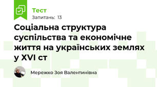 Соціальна структура суспільства та економічне життя на українських землях у ХVІ ст