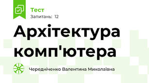 Архітектура комп'ютера