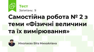 Самостійна робота № 2 з теми «Фізичні величини та їх вимірювання»