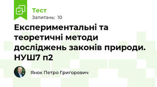 Експериментальні та теоретичні методи досліджень законів природи. НУШ7 п2