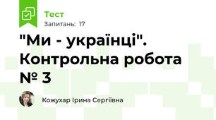 "Ми - українці". Контрольна робота № 3