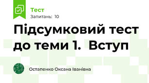 Підсумковий тест до теми 1.  Вступ