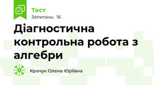 Діагностична контрольна робота з алгебри 