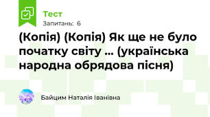 (Копія) (Копія) Як ще не було початку світу ... (українська народна обрядова пісня)