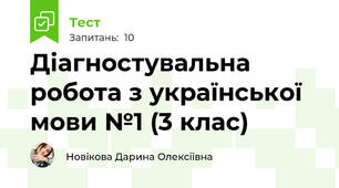 Діагностувальна робота з української мови №1 (3 клас)