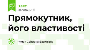  Прямокутник, його властивості