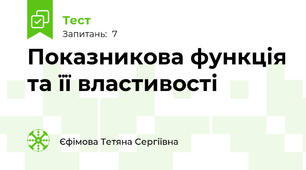  Показникова функція та її властивості
