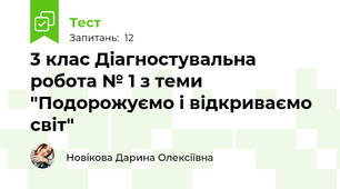 3 клас Діагностувальна робота № 1 з теми "Подорожуємо і відкриваємо світ"