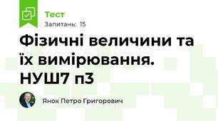 Фізичні величини та їх вимірювання. НУШ7 п3