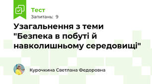 Узагальнення з теми "Безпека в побуті й навколишньому середовищі"
