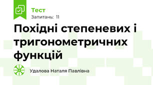 Похідні степеневих і тригонометричних функцій