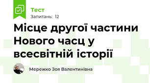 Місце другої частини Нового часц у всесвітній історії