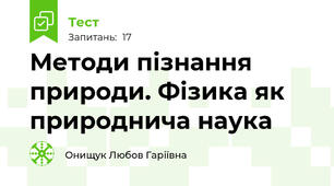 Методи пізнання природи. Фізика як природнича наука