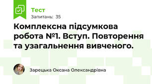 Комплексна підсумкова робота №1. Вступ. Повторення та узагальнення вивченого.